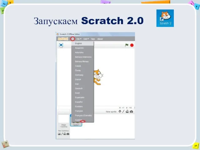 Запускаем Scratch 2.0