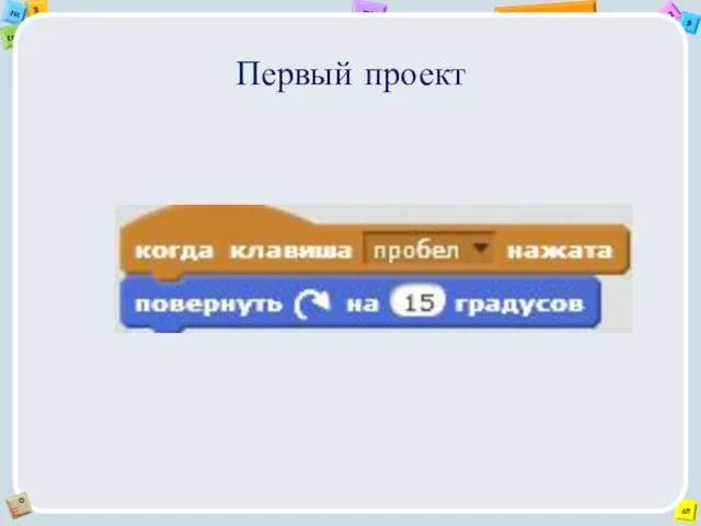 Первый проект