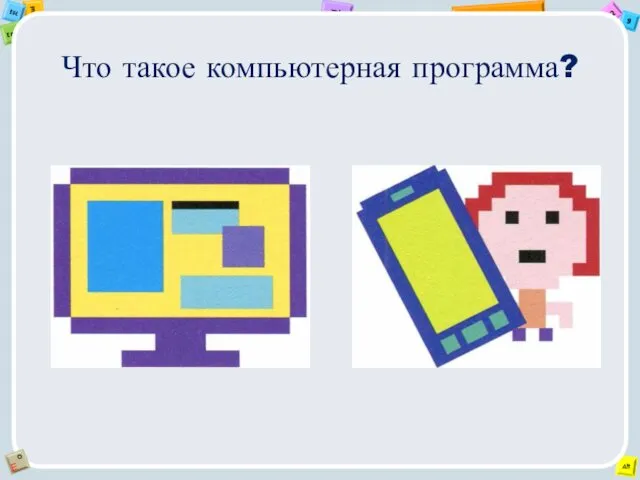 Что такое компьютерная программа?