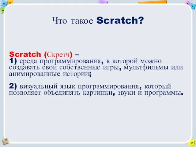 Что такое Scratch? Scratch (Скретч) – 1) среда программирования, в