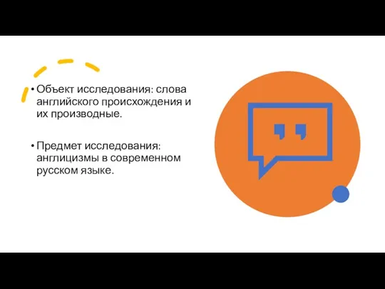 Объект исследования: слова английского происхождения и их производные. Предмет исследования: англицизмы в современном русском языке.