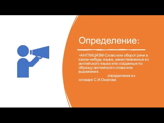 Определение: АНГЛИЦИЗМ-Слово или оборот речи в каком-нибудь языке, заимствованные из