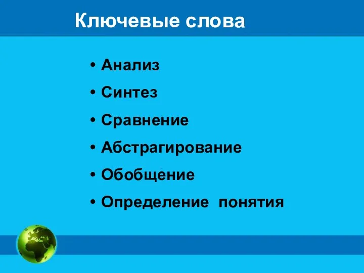 Ключевые слова Анализ Синтез Сравнение Абстрагирование Обобщение Определение понятия