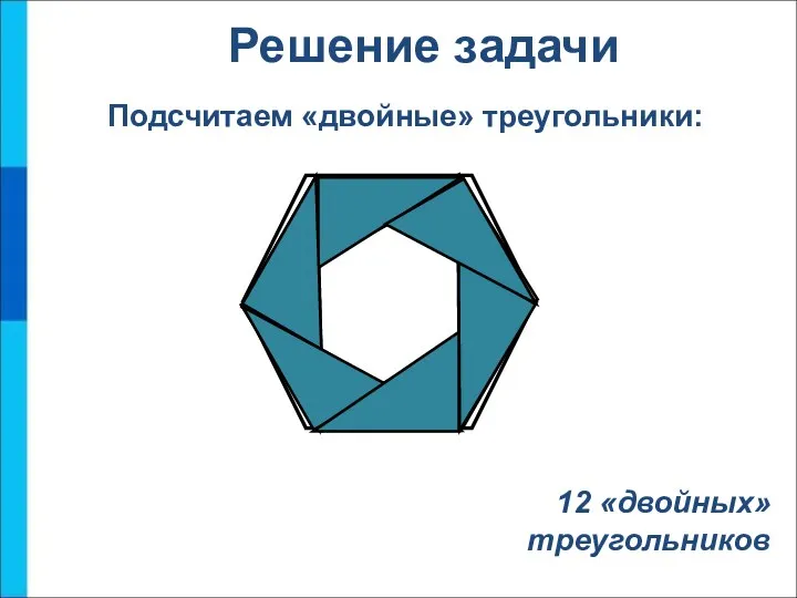 Подсчитаем «двойные» треугольники: Решение задачи 12 «двойных» треугольников