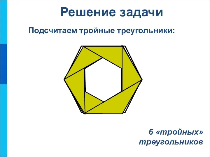 Подсчитаем тройные треугольники: Решение задачи 6 «тройных» треугольников