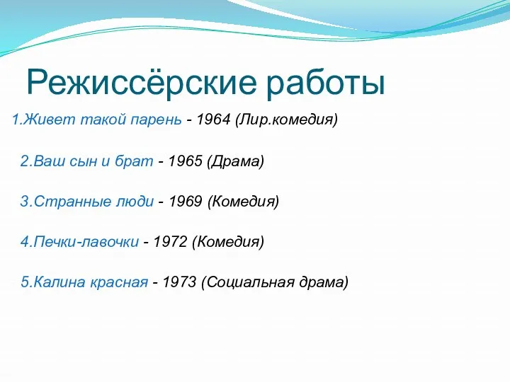 Режиссёрские работы 1.Живет такой парень - 1964 (Лир.комедия) 2.Ваш сын