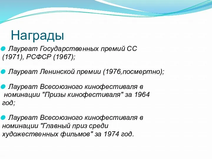 Награды Лауреат Государственных премий СССР (1971), РСФСР (1967); Лауреат Ленинской