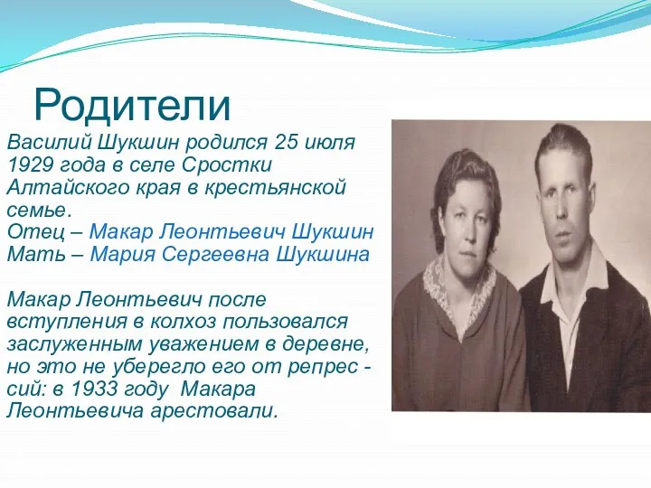 Родители Василий Шукшин родился 25 июля 1929 года в селе