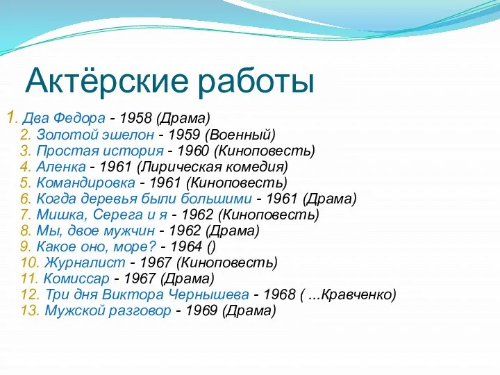 Актёрские работы 1. Два Федора - 1958 (Драма) 2. Золотой