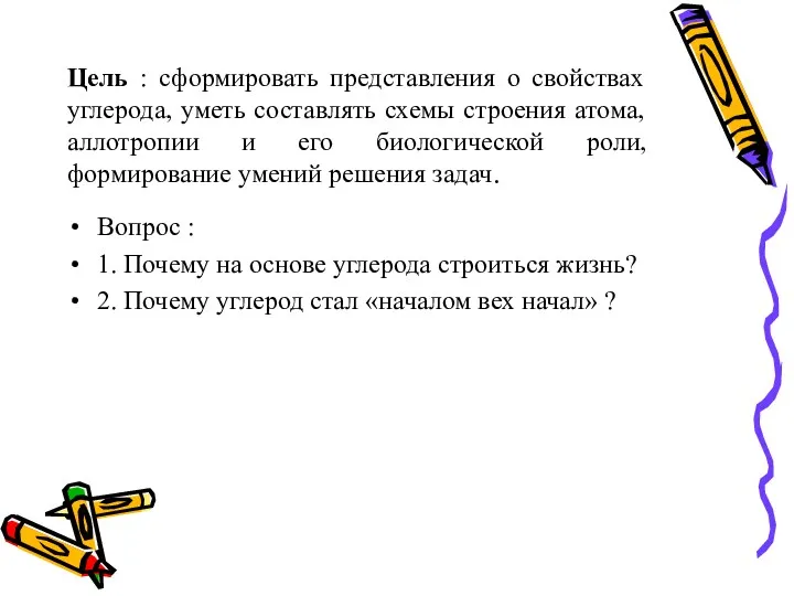 Цель : сформировать представления о свойствах углерода, уметь составлять схемы