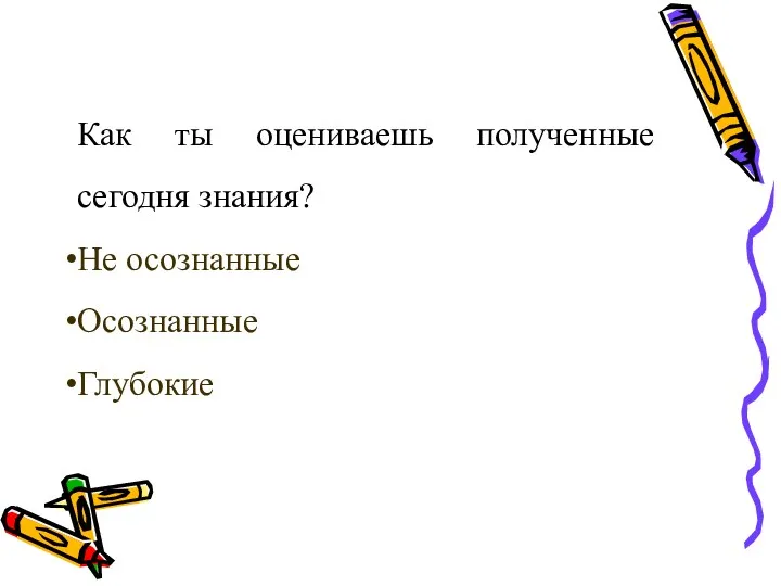 Как ты оцениваешь полученные сегодня знания? Не осознанные Осознанные Глубокие