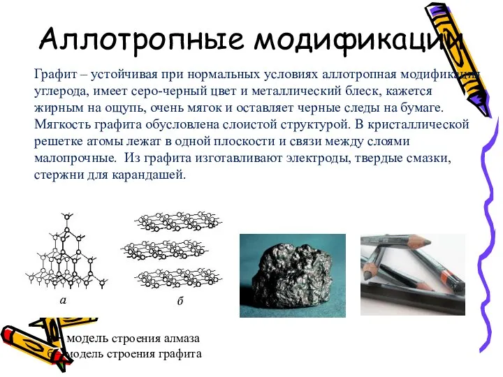 Аллотропные модификации Графит – устойчивая при нормальных условиях аллотропная модификация