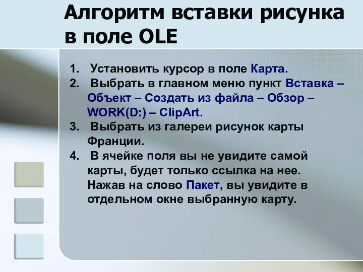 Алгоритм вставки рисунка в поле OLE Установить курсор в поле