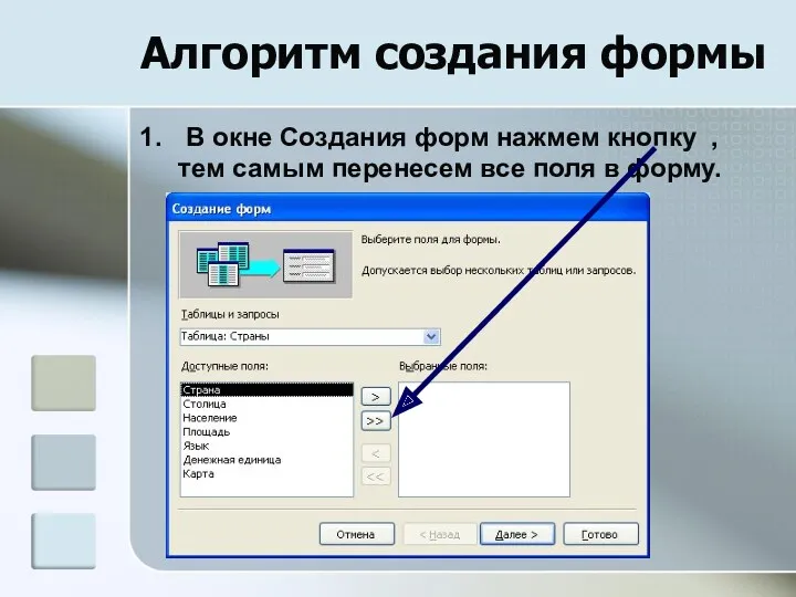 Алгоритм создания формы В окне Создания форм нажмем кнопку , тем самым перенесем