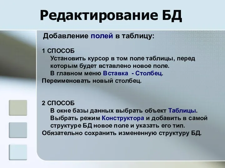 Редактирование БД 1 СПОСОБ Установить курсор в том поле таблицы, перед которым будет