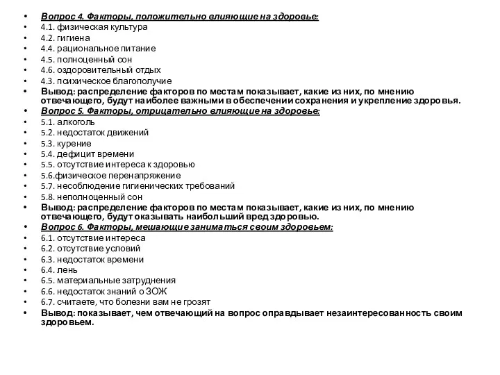 Вопрос 4. Факторы, положительно влияющие на здоровье: 4.1. физическая культура