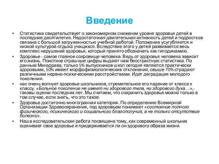 Введение Статистика свидетельствует о закономерном снижении уровня здоровья детей в