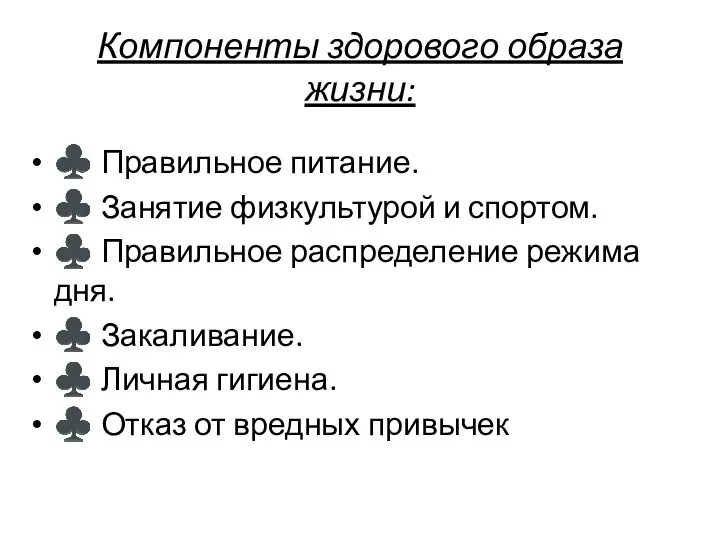 Компоненты здорового образа жизни: ♣ Правильное питание. ♣ Занятие физкультурой