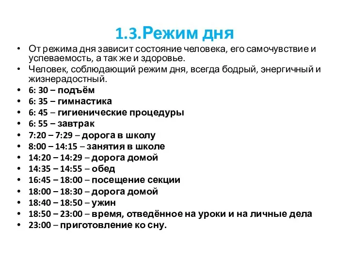 1.3.Режим дня От режима дня зависит состояние человека, его самочувствие