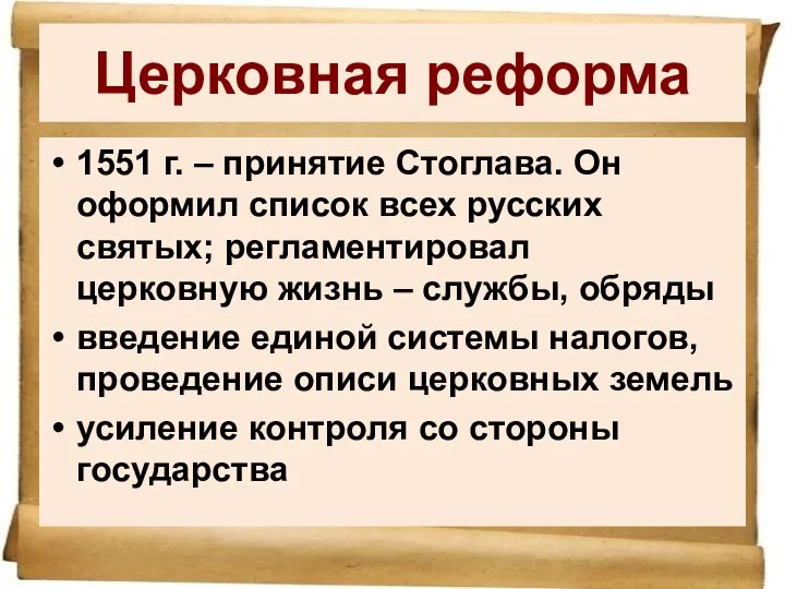 Церковная реформа 1551 г. – принятие Стоглава. Он оформил список всех русских святых;
