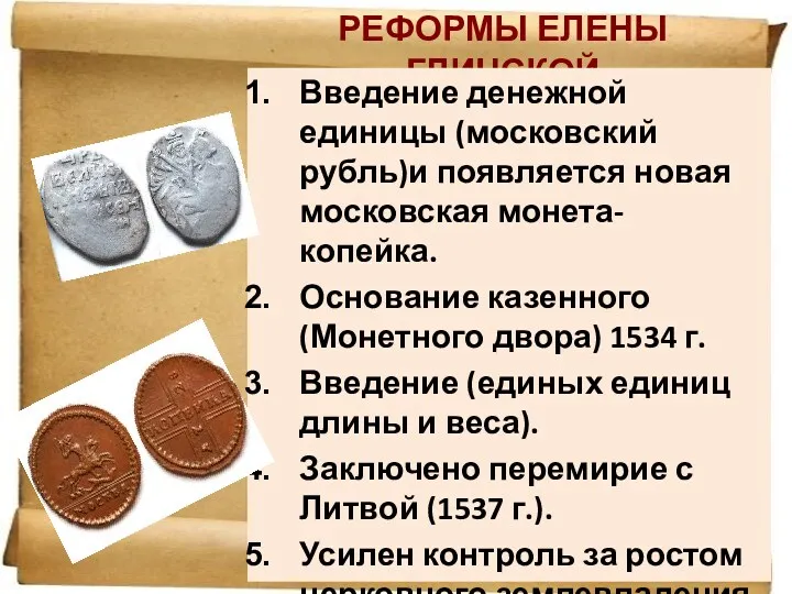 РЕФОРМЫ ЕЛЕНЫ ГЛИНСКОЙ Введение денежной единицы (московский рубль)и появляется новая московская монета- копейка.
