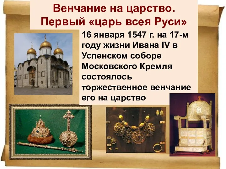 Венчание на царство. Первый «царь всея Руси» 16 января 1547 г. на 17-м