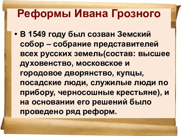 Реформы Ивана Грозного В 1549 году был созван Земский собор – собрание представителей