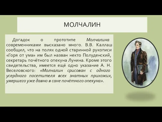 МОЛЧАЛИН Догадок о прототипе Молчалина современниками высказано много. В.В. Каллаш