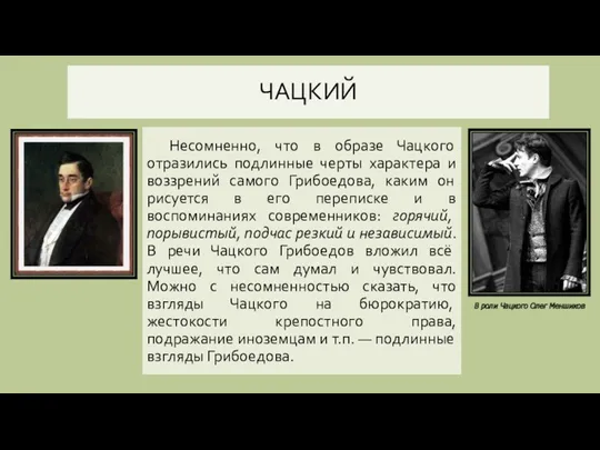 Несомненно, что в образе Чацкого отразились подлинные черты характера и