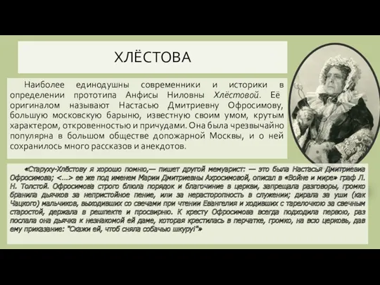 ХЛЁСТОВА Наиболее единодушны современники и историки в определении прототипа Анфисы