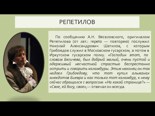 РЕПЕТИЛОВ По сообщению А.Н. Веселовского, оригиналом Репетилова (от лат.: repeto