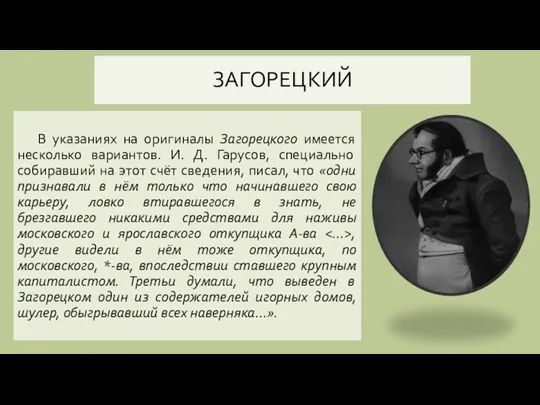 ЗАГОРЕЦКИЙ В указаниях на оригиналы Загорецкого имеется несколько вариантов. И.