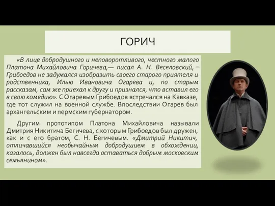 ГОРИЧ «В лице добродушного и неповоротливого, честного малого Платона Михайловича