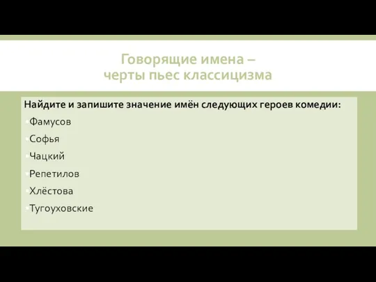 Говорящие имена – черты пьес классицизма Найдите и запишите значение