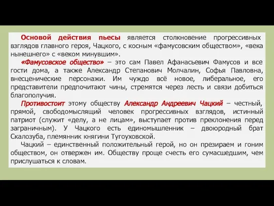 Основой действия пьесы является столкновение прогрессивных взглядов главного героя, Чацкого,