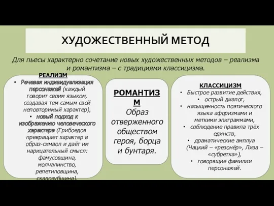 ХУДОЖЕСТВЕННЫЙ МЕТОД Для пьесы характерно сочетание новых художественных методов –