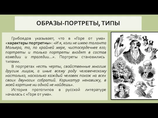 ОБРАЗЫ-ПОРТРЕТЫ, ТИПЫ Грибоедов указывает, что в «Горе от ума» «характеры