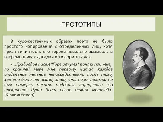 ПРОТОТИПЫ В художественных образах поэта не было простого копирования с