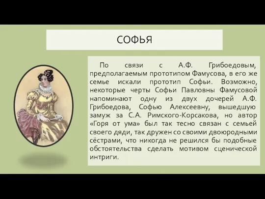 СОФЬЯ По связи с А.Ф. Грибоедовым, предполагаемым прототипом Фамусова, в