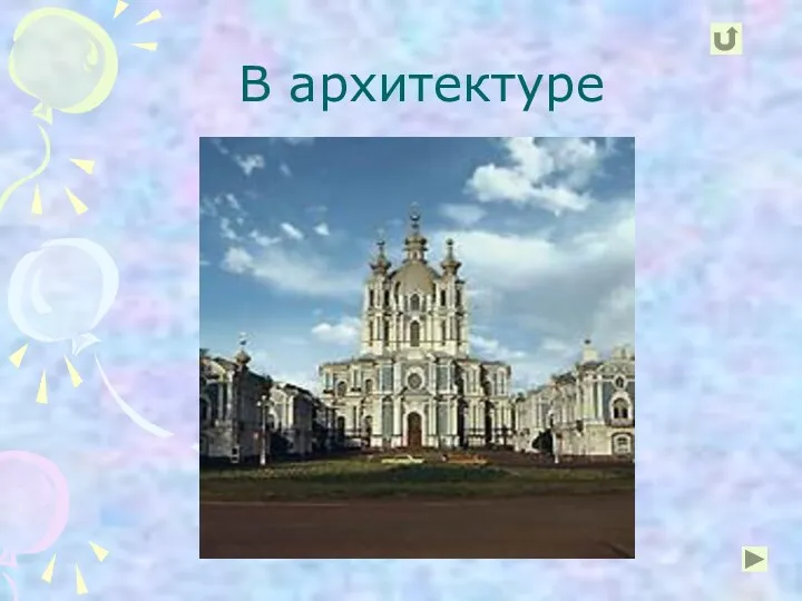 В архитектуре