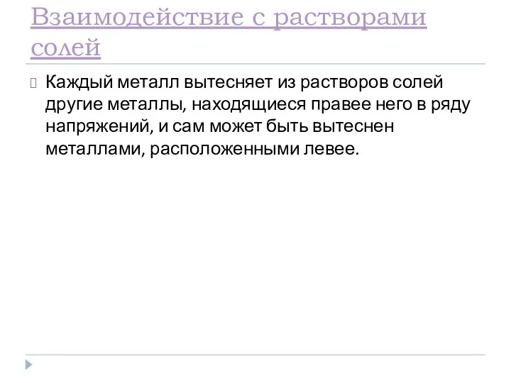 Взаимодействие с растворами солей Каждый металл вытесняет из растворов солей