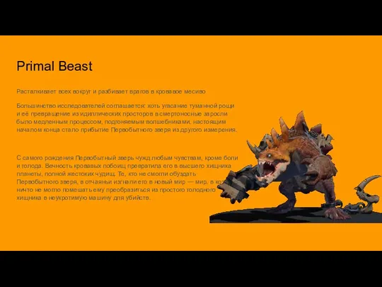 Primal Beast Расталкивает всех вокруг и разбивает врагов в кровавое месиво Большинство исследователей
