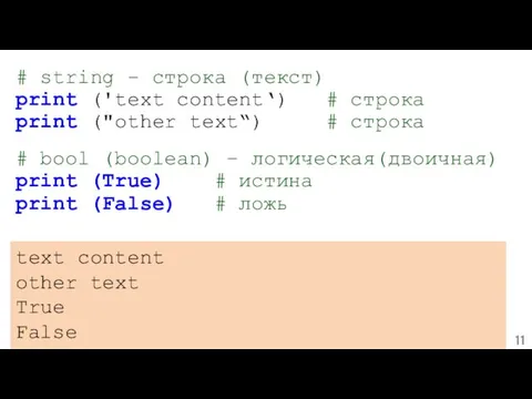 # string – строка (текст) print ('text content‘) # строка print ("other text“)
