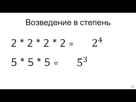 Возведение в степень 2 * 2 * 2 * 2 = 5 *