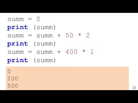 summ = 0 print (summ) summ = summ + 50 * 2 print