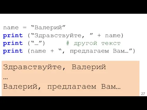 name = “Валерий” print (“Здравствуйте, ” + name) print (“…”)