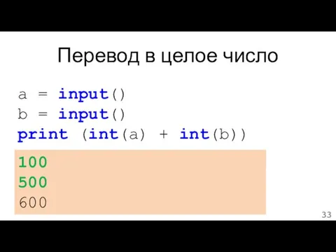 Перевод в целое число 100 500 600 a = input() b = input()