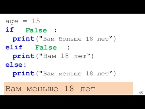 age = 15 if age > 18: print("Вам больше 18 лет“) elif age