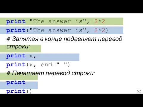 print "The answer is", 2*2 print("The answer is", 2*2) # Запятая в конце