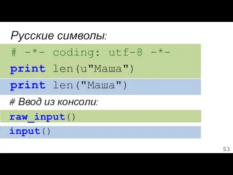 # Ввод из консоли: raw_input() input() Русские символы: # -*- coding: utf-8 -*-